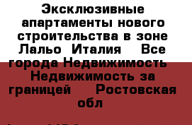 Эксклюзивные апартаменты нового строительства в зоне Лальо (Италия) - Все города Недвижимость » Недвижимость за границей   . Ростовская обл.